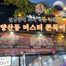 미스터쫀득이 | 광주 양산동 단골만 아는 찐맛집 족발 맛집 미스터쫀득이