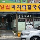 일월바지락칼국수 이미지