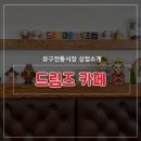 드림즈복합문화공간