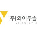 (주)와이투솔루션