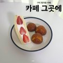 형곡중학교 | 구미 형곡동 카페 카페그곳에 상하이 버터떡 딸기산도