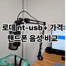 NT | 가성비 마이크 로데 NT-USB+ 후기. 핸드폰 마이크랑 비교