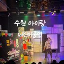 드로잉 매직쇼 ’크레용용’ | 수원아이랑 어린이드로잉매직쇼 크레용용 후기 아이와 주말 공연 추천
