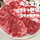 장가네홍천한우농장 | 속초 맛집 1++ 투뿔 9등급 소고기 고기집, 설악산로한우