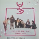 연극공연 '나춘자의, 봄' 공연이 12월 17일(일) 오후 4시. 천안 아트센터소극장... 이미지