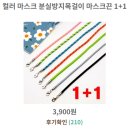 마스크 스트랩 인기