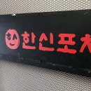한신포차 부천롯데점 이미지