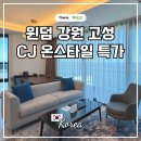 CJ휘트니스 | 강원도 고성 오션뷰 호텔 윈덤 강원 고성 CJ온스타일 특가 패키지