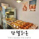 단델리온 | 거제 여행 빵맛집 젤라또 추천 단델리온 후기