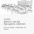 동아쏘시오그룹 계열사 용마로지스 신입 공채, 연봉 3,900만 원대에 복지까지 탄탄한 이유