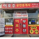 이호주공인중개사사무소 이미지