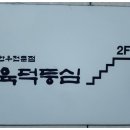 육덕등심