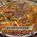 장혁민의부대찌개천안모다점 | 장혁민의 부대찌개 천안 신방점 통정 맛집 내돈내산 후기