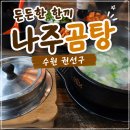 든든한 한끼 다정 | 수원 권선구 나주곰탕 사골곰탕 맛집 든든한 한끼 솔직후기