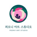 피오니아트스튜디오