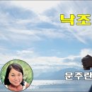 낙조 - 작사 정두수, 작곡 박춘석, 노래 "문주란" [가사자막] 이미지