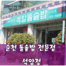 석암정돌솥밥 이미지