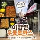 성당네거리 | 대구대봉성당맛집 이향연우동돈까스 포장메뉴, 위치, 영업정보, 주차장