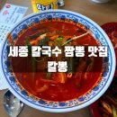 세종뜨락펜션 | 세종시 장군면 칼국수 짬뽕 맛집 칼뽕 방문후기