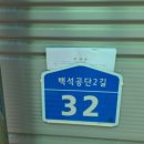 백석2길 이미지