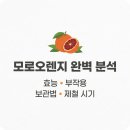 오렌지반점 | 모로오렌지 효능, 부작용 완벽 분석: 보관법 &amp; 제철 시기