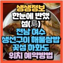 하화도 민박 | 島) 전남 여수 하화도 ‘꽃섬’맛집 생선구이＆해물쌈밥 꽃섬식당 하화도 낭만 민박펜션 (+위치 예약방법)