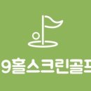19홀 골프존스크린 이미지