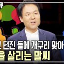 복이 되는 말, 독이 되는 말/황창연 신부님 이미지