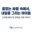 새생명의료재단 | 파란천사 서포터즈 12기 | 한국새생명복지재단 장학금 지원 희귀병 난치병 환아 아이들 치료비 지원