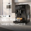 (주)로사코리아 | 필립스 전자동 커피머신 가정용 EP1220/19 사은품 테라로사 원두 증정 이벤트 할인 가격 추천