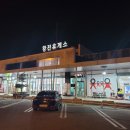 황전휴게소 상행 | [전남 순천시 황전면] 황전휴게소 상행 전주방향