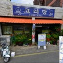 고려당분식 네이버블로그