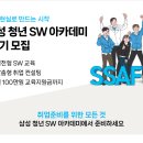 [모집] 150여 개 기업 채용 우대★삼성청년SW아카데미 10기 이미지