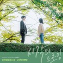 시작의 드로잉 / 유연정 (간 떨어지는 동거 OST) 이미지