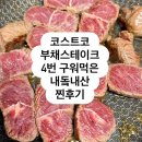 프라임정육점 | 3인 가족 4번 구워 먹은 코스트코 소고기 프라임 부채살 후기