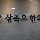 삼족오한의원 이미지