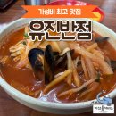 유진반점 | 가성비 최고 울산 울주군 덕하 유진 반점 내 돈 내산 찐후기