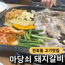 마당쇠돼지갈비전포점 이미지