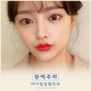 아이팅성형외과의원