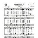 새찬송가 45장 - 거룩한 주의 날 이미지