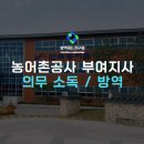 대전 방역업체 농어촌공사 부여지사 관공서 정기 의무소독 후기