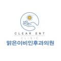 세종맑은이비인후과의원 이미지