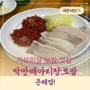 (명)신일교통 | [박만배아리랑보쌈 문래점] 가브리살 반반보쌈 맛집 내돈내산 후기