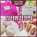 딱좋은밤 | 부산 찹쌀떡 수능 응원과 답례떡으로 딱 좋은 김서방찹쌀떡 후기