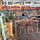 롯데쇼핑(주)롯데마트 광주점 | 광주 첨단 시리단길 카페 프랭크커핀바 첨단점 분위기 내돈내산 후기