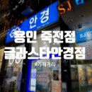 글라스타 (죽전점) | [경기 용인] 카페거리 글라스타 죽전점 블루라이트 차단 초탄성 안경 맞춘 후기