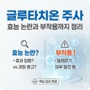 이경심 | 글루타치온 주사 효능 논란과 부작용까지 정리