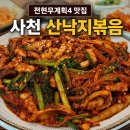 털보리조트 | 전현무계획4 사천 낙지볶음 털보원조해물전골 위치 메뉴 가격 총정리