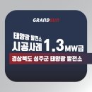 성주하나태양광발전소 이미지