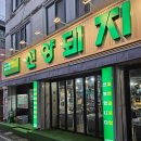 대전 송촌동 맛집 숙성 삼겹살 선양돼지 김치찌개 무한리필!